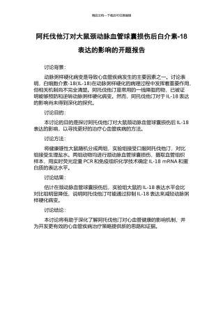 阿托伐他汀对大鼠颈动脉血管球囊损伤后白介素-18表达的影响的开题报告