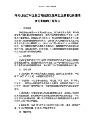 阿托伐他汀对血脂正常的原发性高血压患者动脉僵硬度的影响的开题报告