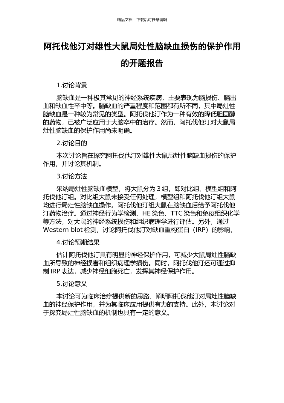 阿托伐他汀对雄性大鼠局灶性脑缺血损伤的保护作用的开题报告_第1页