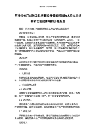 阿托伐他汀对阵发性房颤经导管射频消融术后左房结构和功能的影响的开题报告