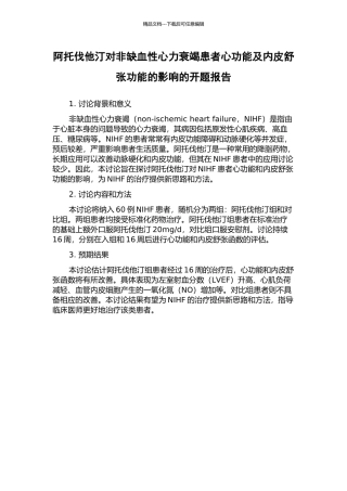 阿托伐他汀对非缺血性心力衰竭患者心功能及内皮舒张功能的影响的开题报告