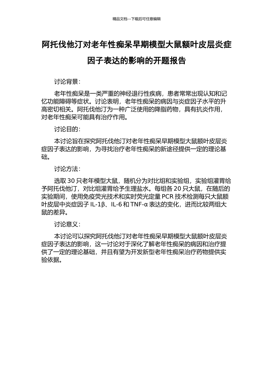 阿托伐他汀对老年性痴呆早期模型大鼠额叶皮层炎症因子表达的影响的开题报告_第1页