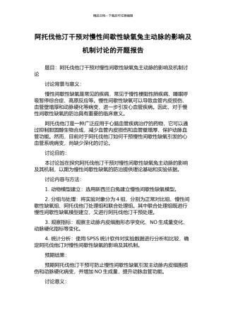 阿托伐他汀干预对慢性间歇性缺氧兔主动脉的影响及机制研究的开题报告
