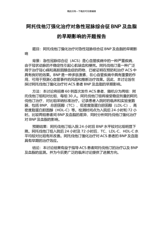 阿托伐他汀强化治疗对急性冠脉综合征BNP及血脂的早期影响的开题报告