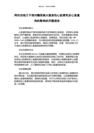 阿托伐他汀干预对糖尿病大鼠急性心肌梗死后心室重构的影响的开题报告