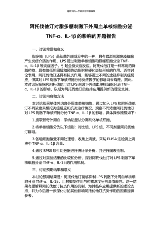 阿托伐他汀对脂多糖刺激下外周血单核细胞分泌TNF-α、IL-1β的影响的开题报告
