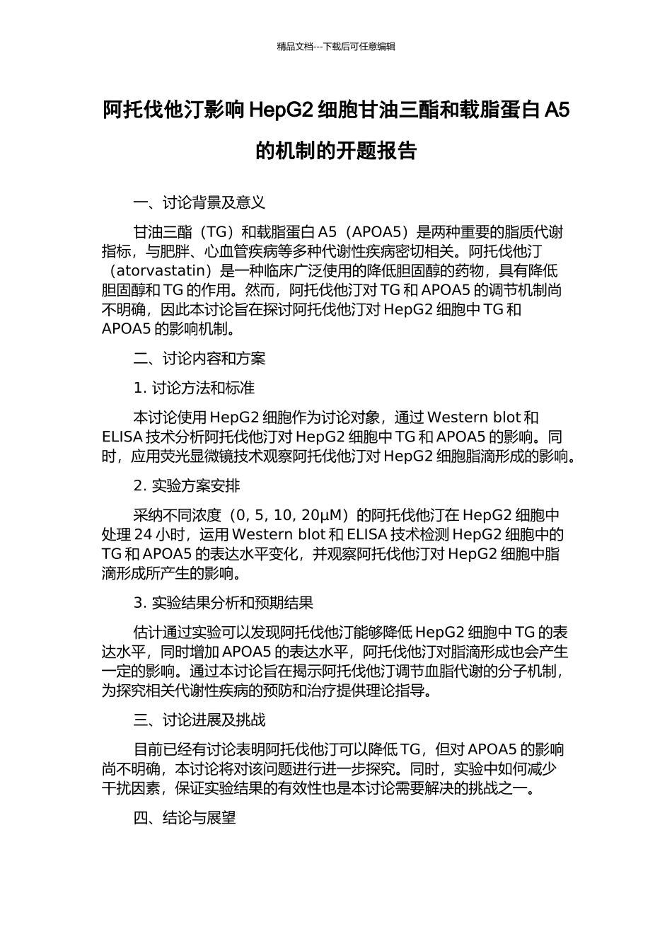 阿托伐他汀影响HepG2细胞甘油三酯和载脂蛋白A5的机制的开题报告_第1页