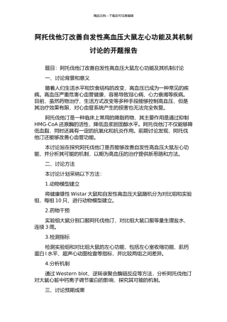 阿托伐他汀改善自发性高血压大鼠左心功能及其机制研究的开题报告