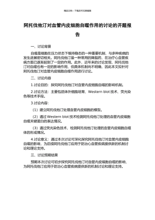 阿托伐他汀对血管内皮细胞自噬作用的研究的开题报告