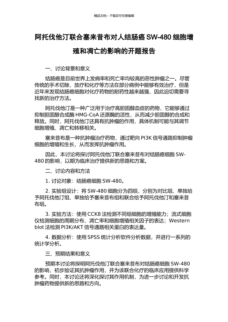 阿托伐他汀联合塞来昔布对人结肠癌SW-480细胞增殖和凋亡的影响的开题报告_第1页