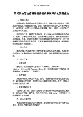 阿托伐他汀治疗糖尿病肾病的系统评价的开题报告