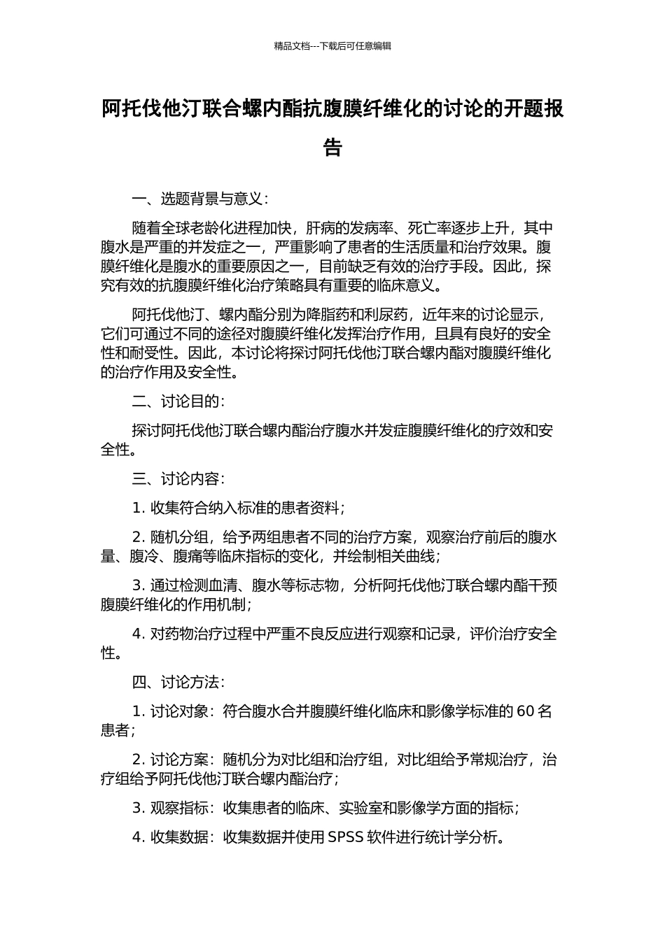 阿托伐他汀联合螺内酯抗腹膜纤维化的研究的开题报告_第1页