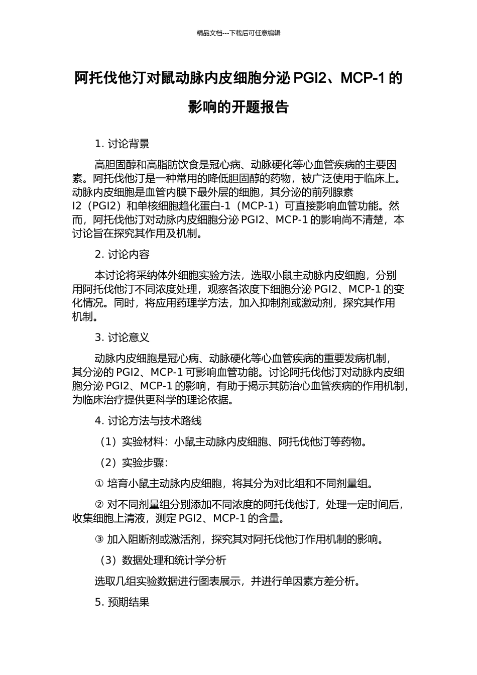 阿托伐他汀对鼠动脉内皮细胞分泌PGI2、MCP-1的影响的开题报告_第1页