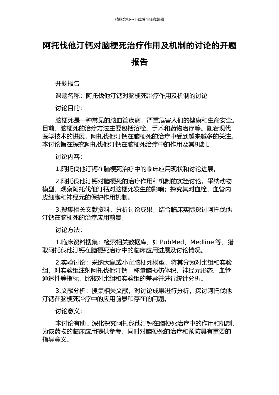 阿托伐他汀钙对脑梗死治疗作用及机制的研究的开题报告_第1页