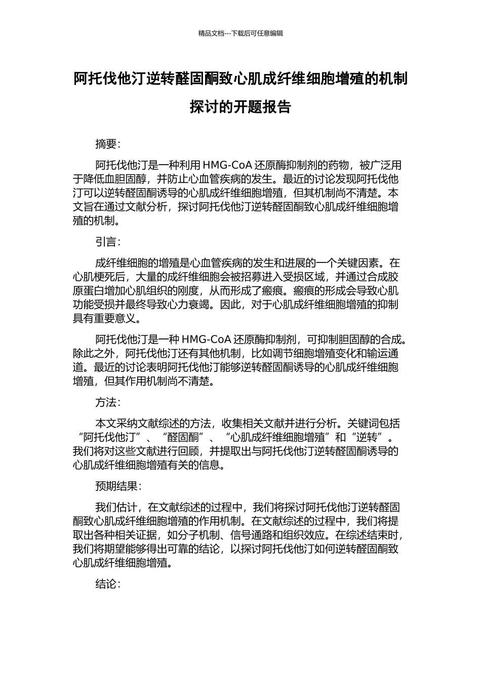 阿托伐他汀逆转醛固酮致心肌成纤维细胞增殖的机制探讨的开题报告_第1页