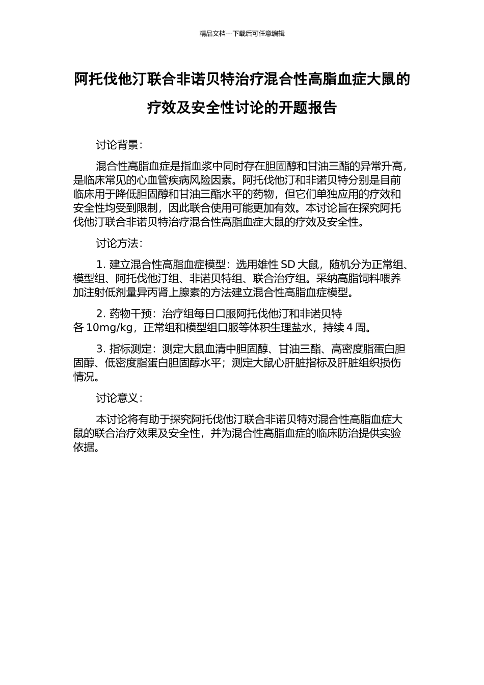 阿托伐他汀联合非诺贝特治疗混合性高脂血症大鼠的疗效及安全性研究的开题报告_第1页