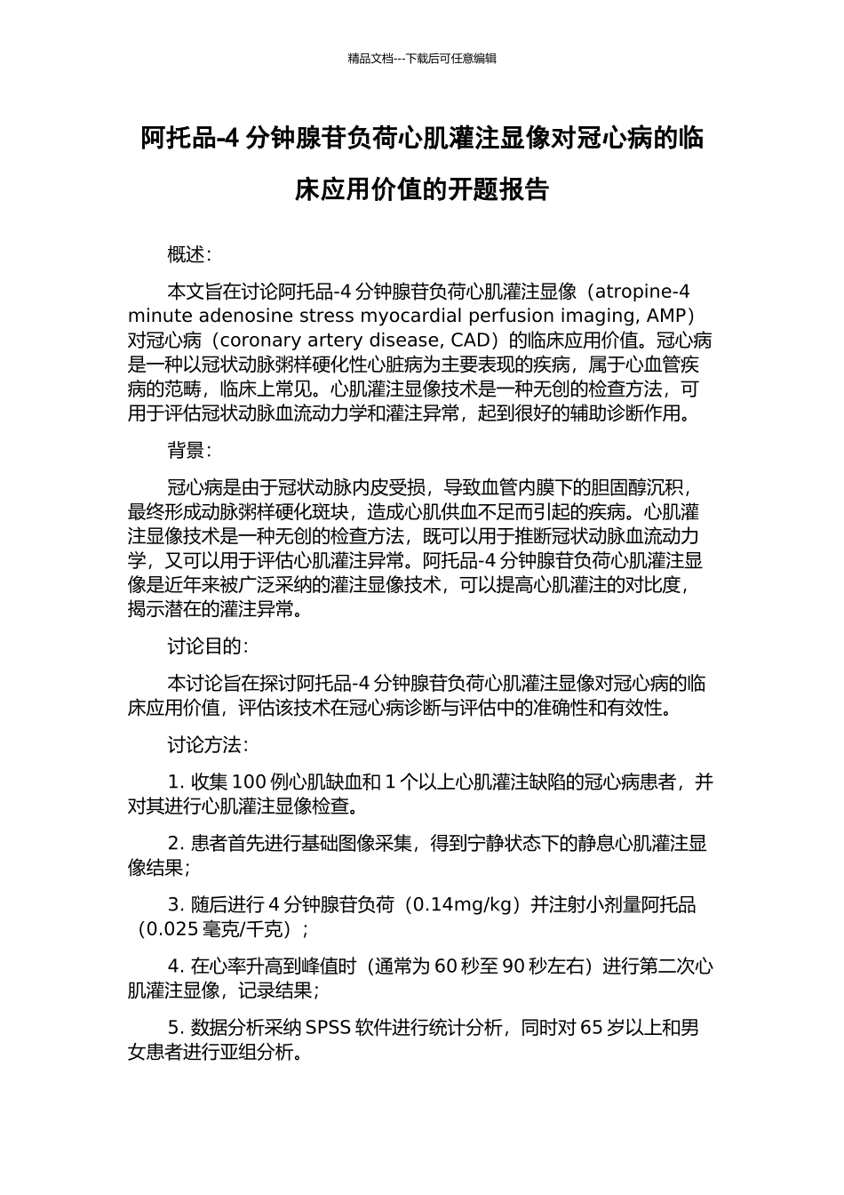 阿托品-4分钟腺苷负荷心肌灌注显像对冠心病的临床应用价值的开题报告_第1页
