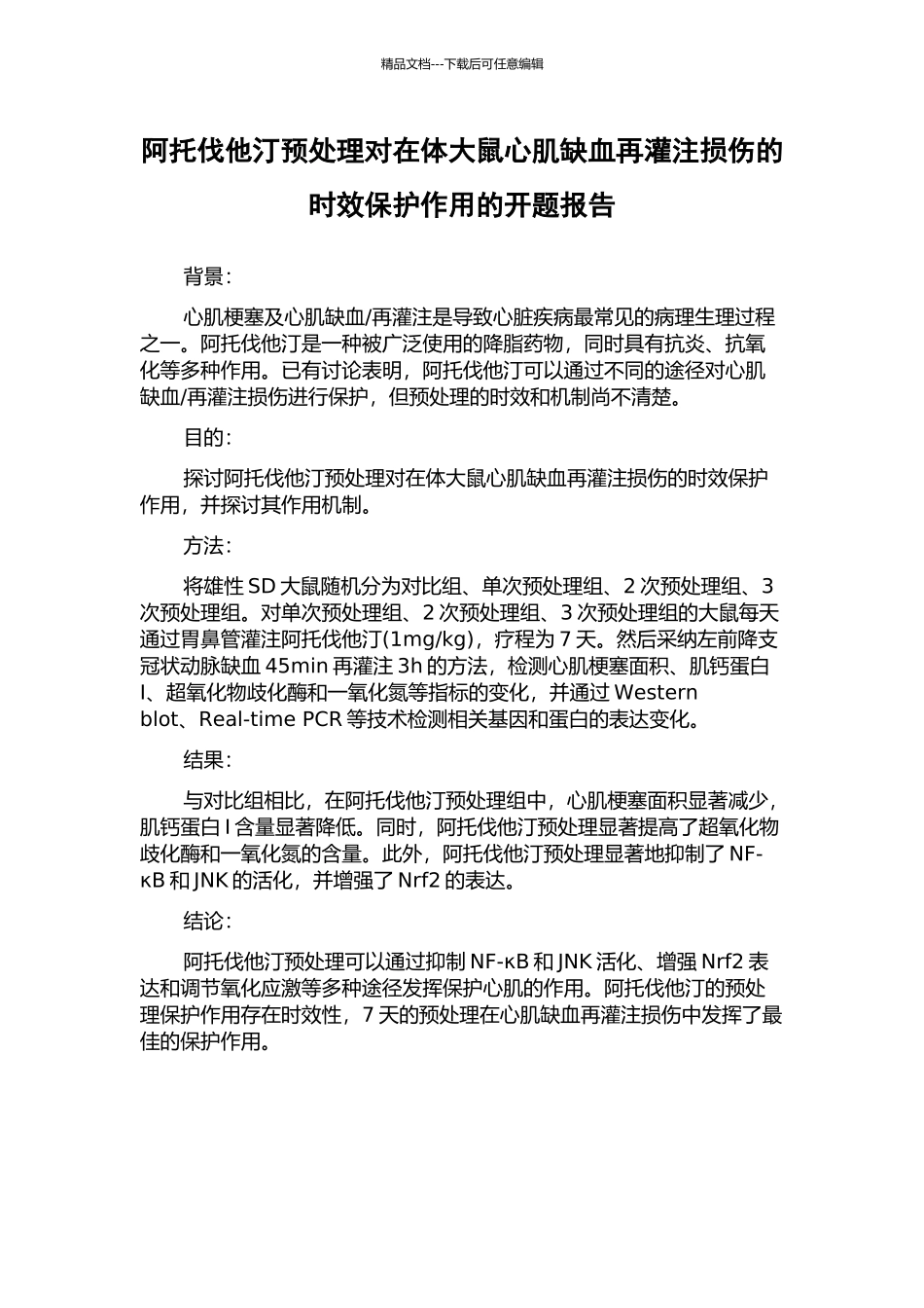 阿托伐他汀预处理对在体大鼠心肌缺血再灌注损伤的时效保护作用的开题报告_第1页