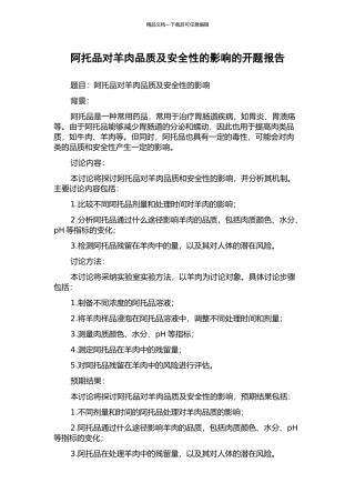 阿托品对羊肉品质及安全性的影响的开题报告