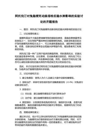 阿托伐汀对兔脑梗死动脉溶栓后脑水肿影响的实验研究的开题报告