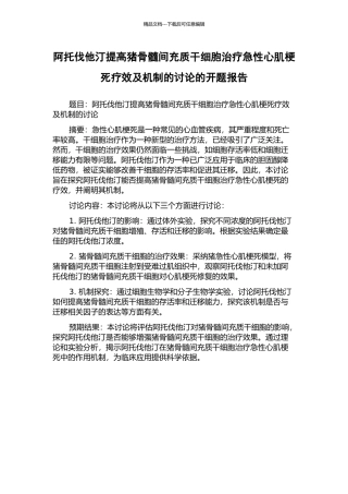 阿托伐他汀提高猪骨髓间充质干细胞治疗急性心肌梗死疗效及机制的研究的开题报告