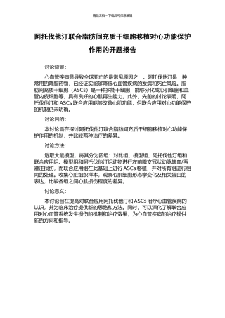 阿托伐他汀联合脂肪间充质干细胞移植对心功能保护作用的开题报告