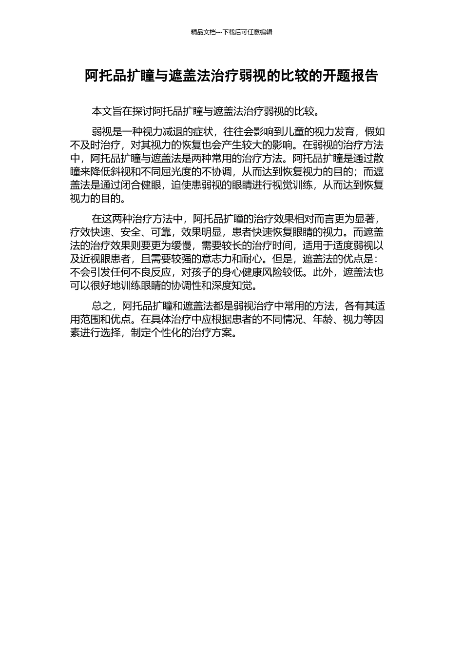 阿托品扩瞳与遮盖法治疗弱视的比较的开题报告_第1页