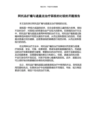 阿托品扩瞳与遮盖法治疗弱视的比较的开题报告