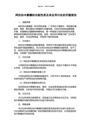 阿拉伯木聚糖的功能性质及其应用研究的开题报告