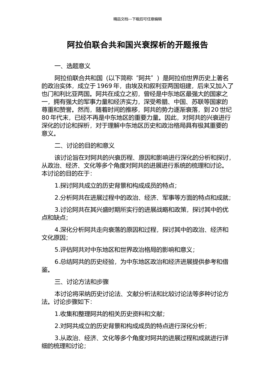 阿拉伯联合共和国兴衰探析的开题报告_第1页