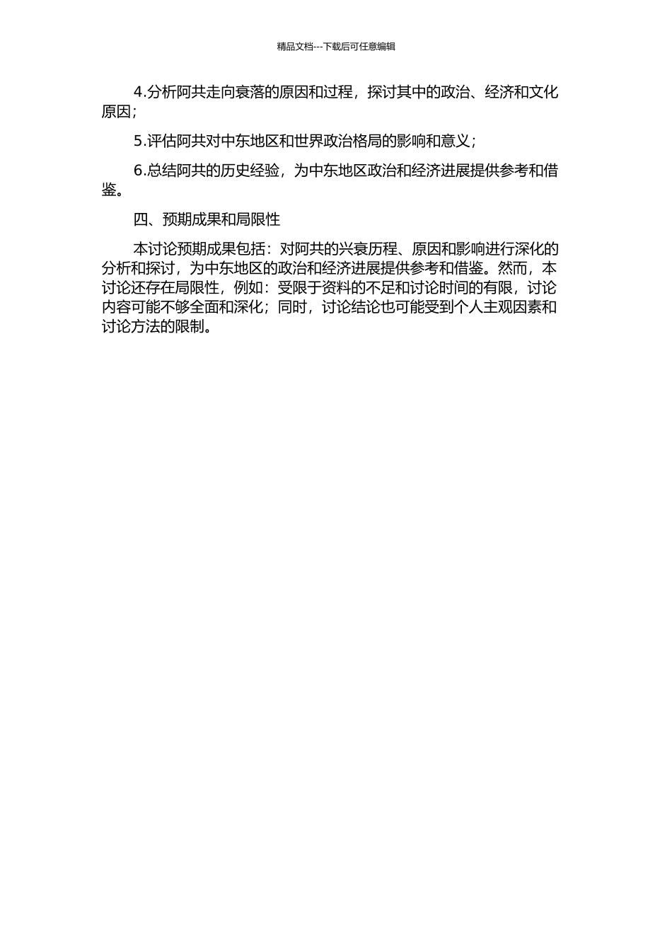 阿拉伯联合共和国兴衰探析的开题报告_第2页