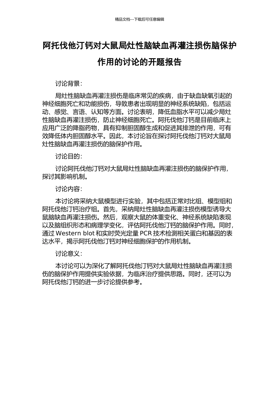 阿托伐他汀钙对大鼠局灶性脑缺血再灌注损伤脑保护作用的研究的开题报告_第1页