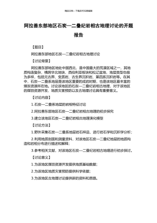 阿拉善东部地区石炭—二叠纪岩相古地理研究的开题报告