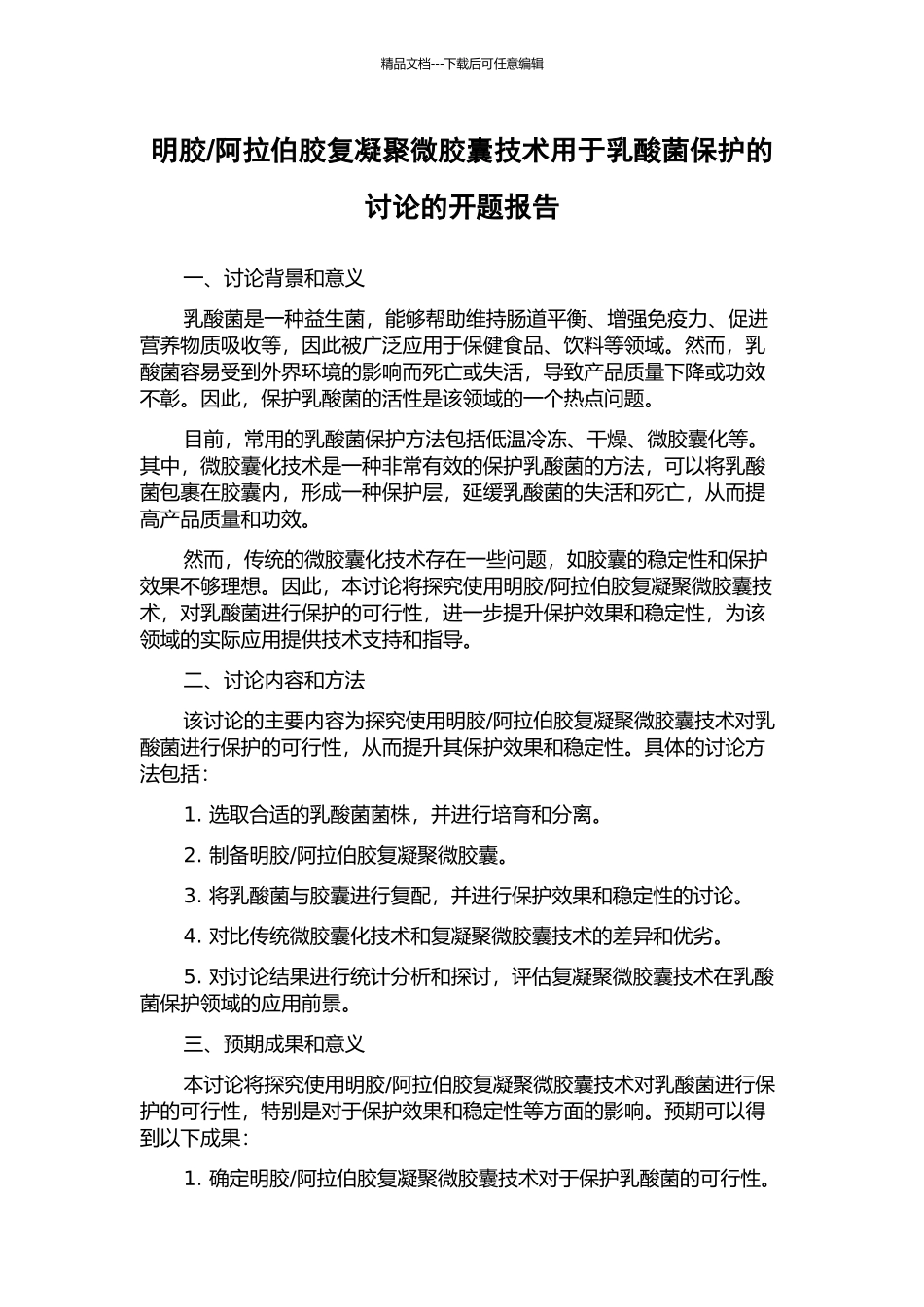 阿拉伯胶复凝聚微胶囊技术用于乳酸菌保护的研究的开题报告_第1页