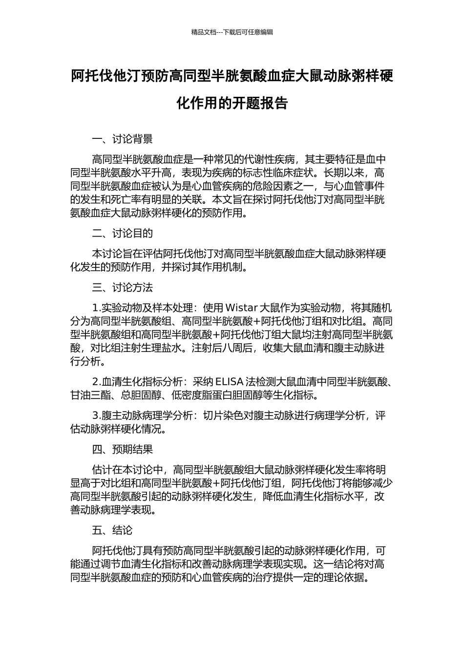 阿托伐他汀预防高同型半胱氨酸血症大鼠动脉粥样硬化作用的开题报告_第1页