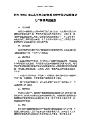 阿托伐他汀预防高同型半胱氨酸血症大鼠动脉粥样硬化作用的开题报告