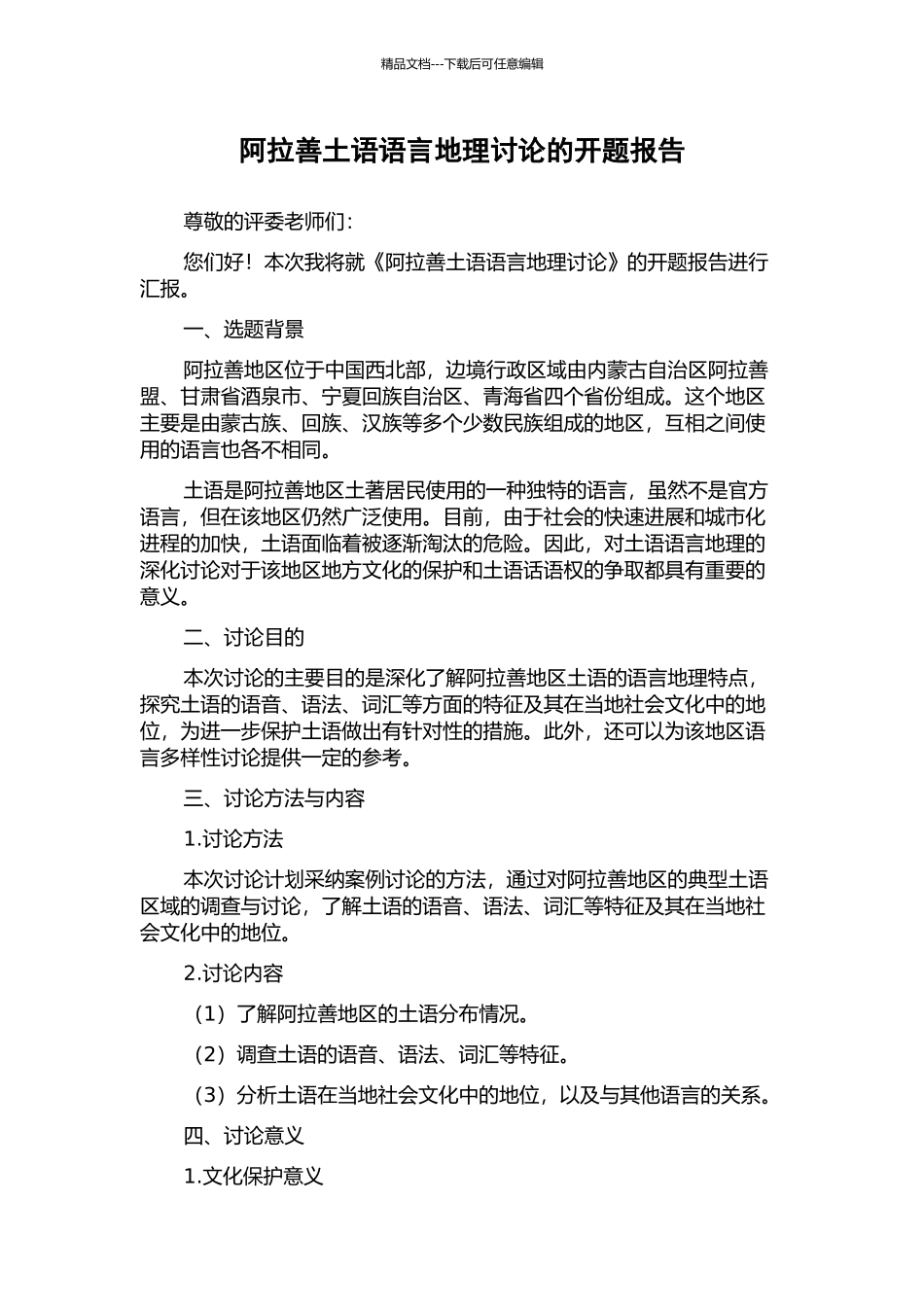 阿拉善土语语言地理研究的开题报告_第1页