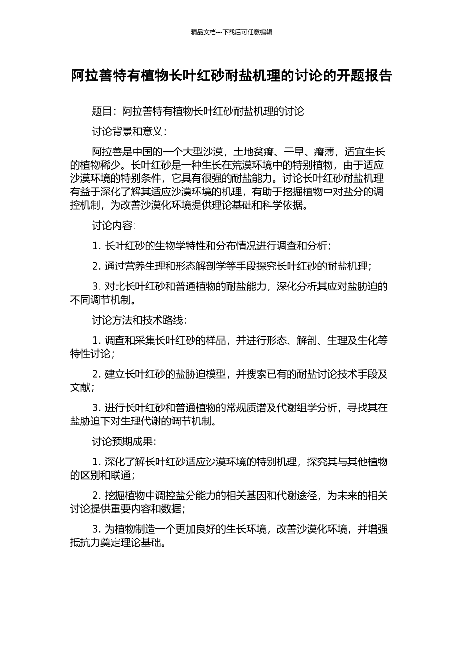阿拉善特有植物长叶红砂耐盐机理的研究的开题报告_第1页