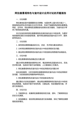 阿拉善景观特色与室内设计应用研究的开题报告