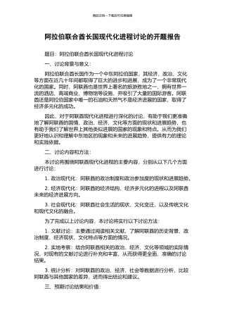 阿拉伯联合酋长国现代化进程研究的开题报告