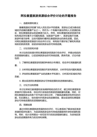 阿拉善盟旅游资源综合评价研究的开题报告