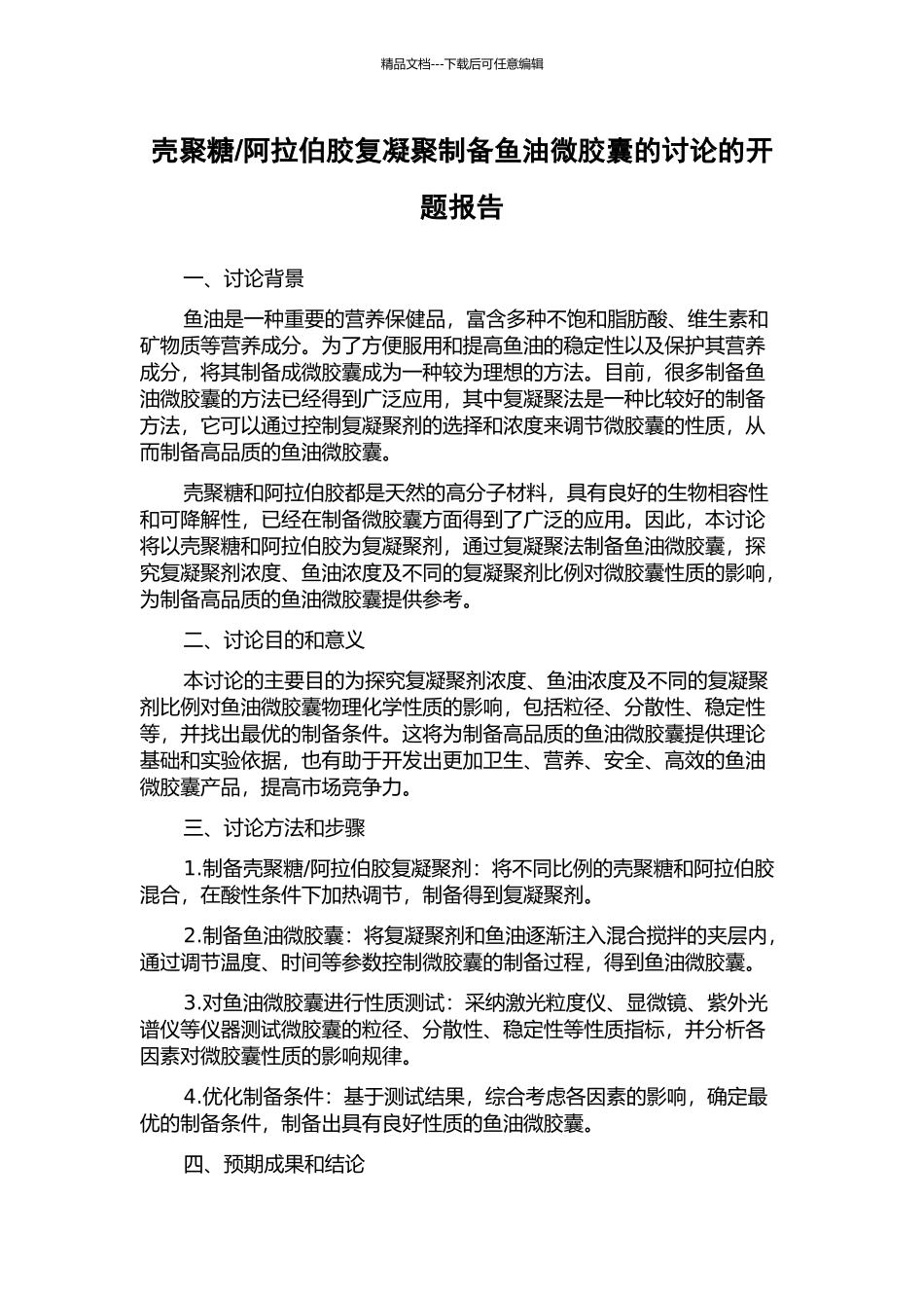 阿拉伯胶复凝聚制备鱼油微胶囊的研究的开题报告_第1页