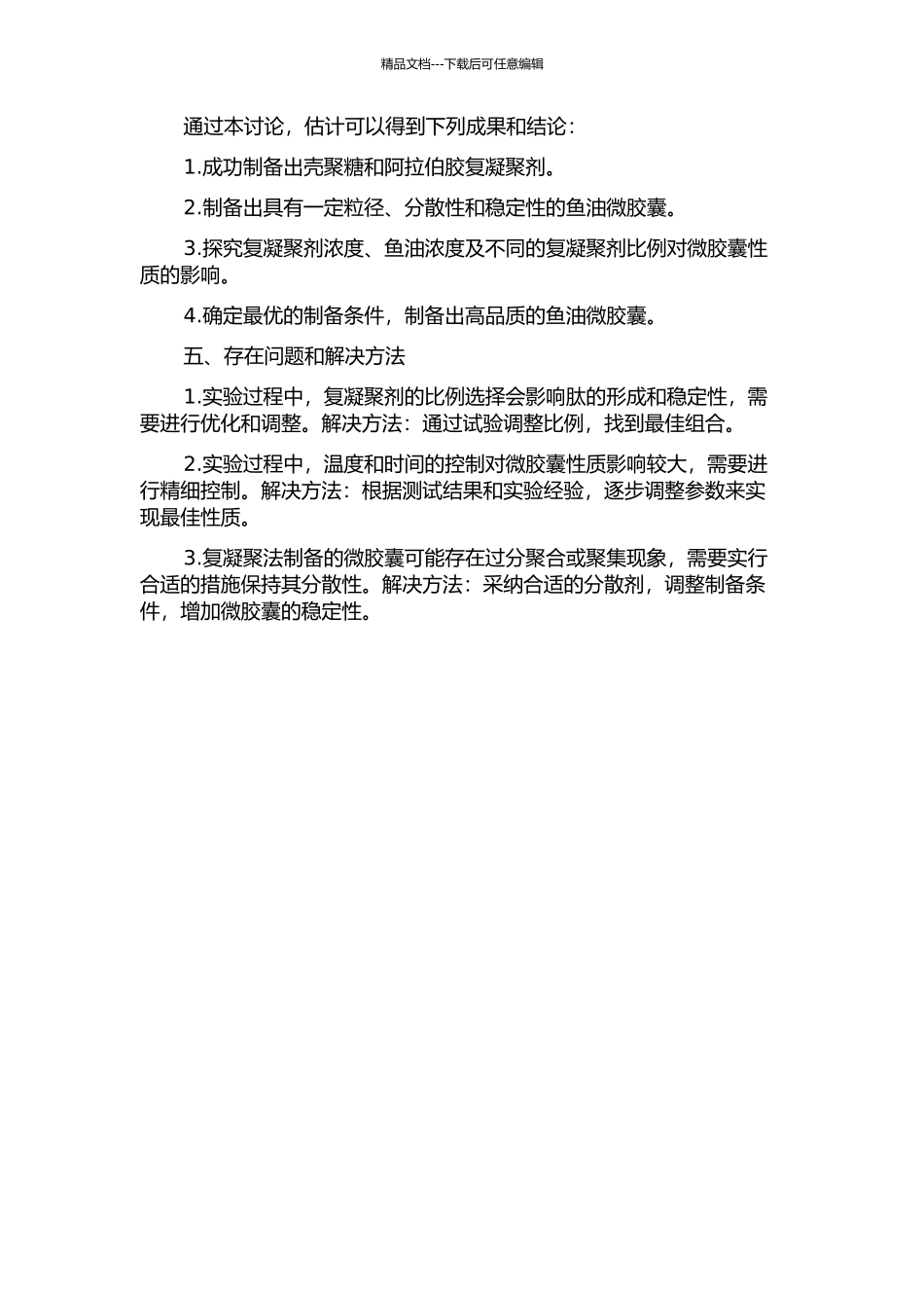 阿拉伯胶复凝聚制备鱼油微胶囊的研究的开题报告_第2页
