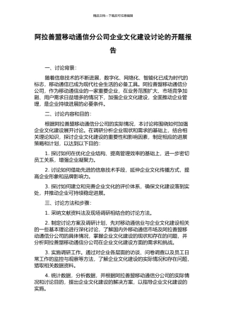 阿拉善盟移动通信分公司企业文化建设研究的开题报告