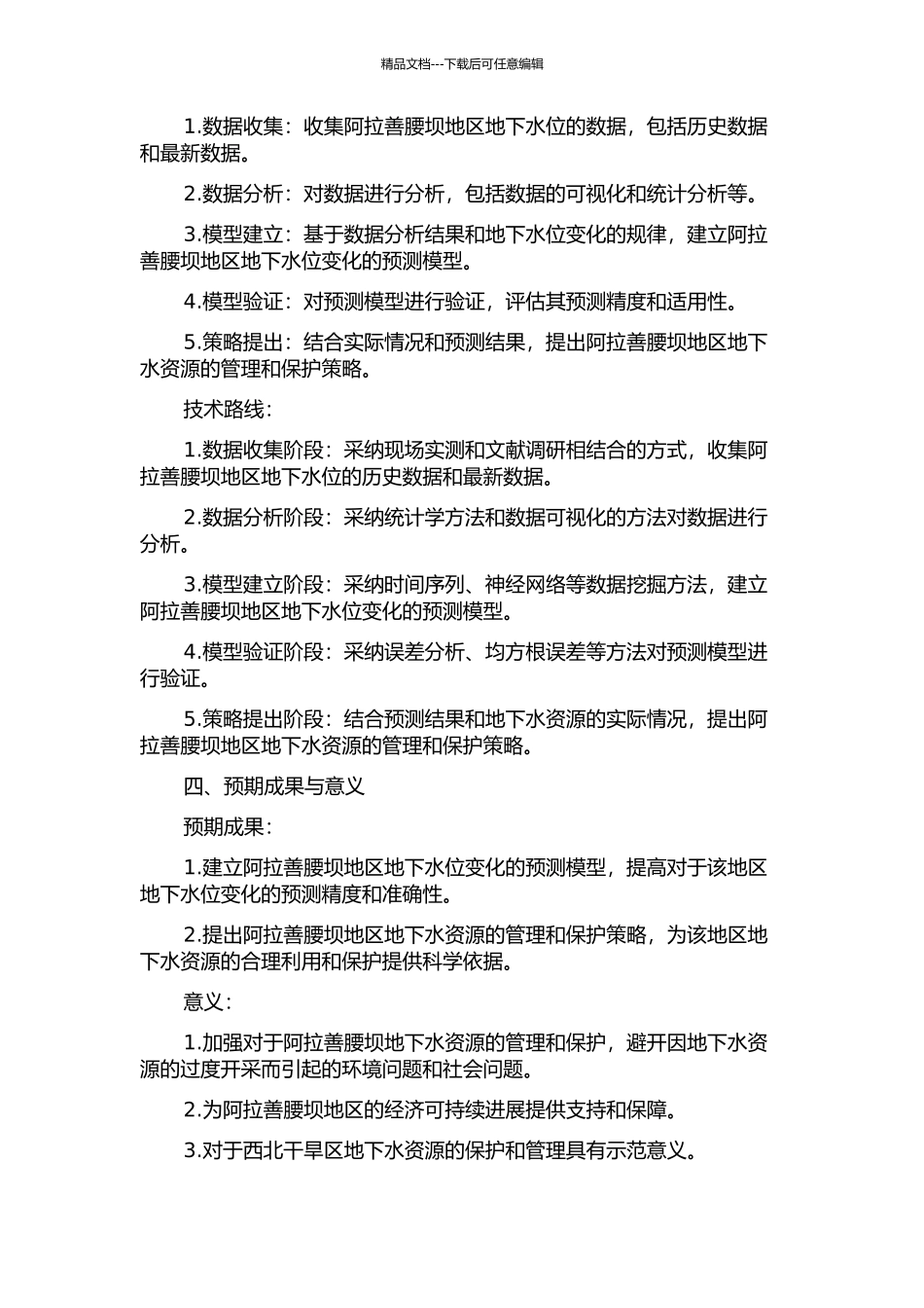 阿拉善腰坝绿洲地下水位动态及预测模型研究的开题报告_第2页