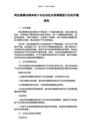 阿拉善腰坝绿洲地下水位动态及预测模型研究的开题报告