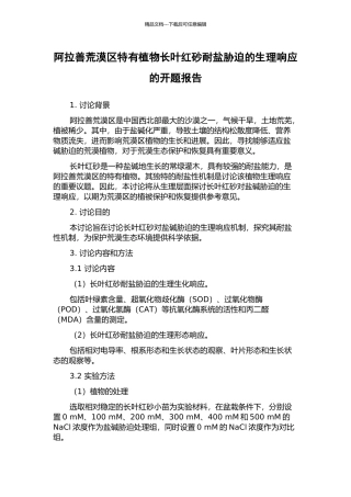 阿拉善荒漠区特有植物长叶红砂耐盐胁迫的生理响应的开题报告