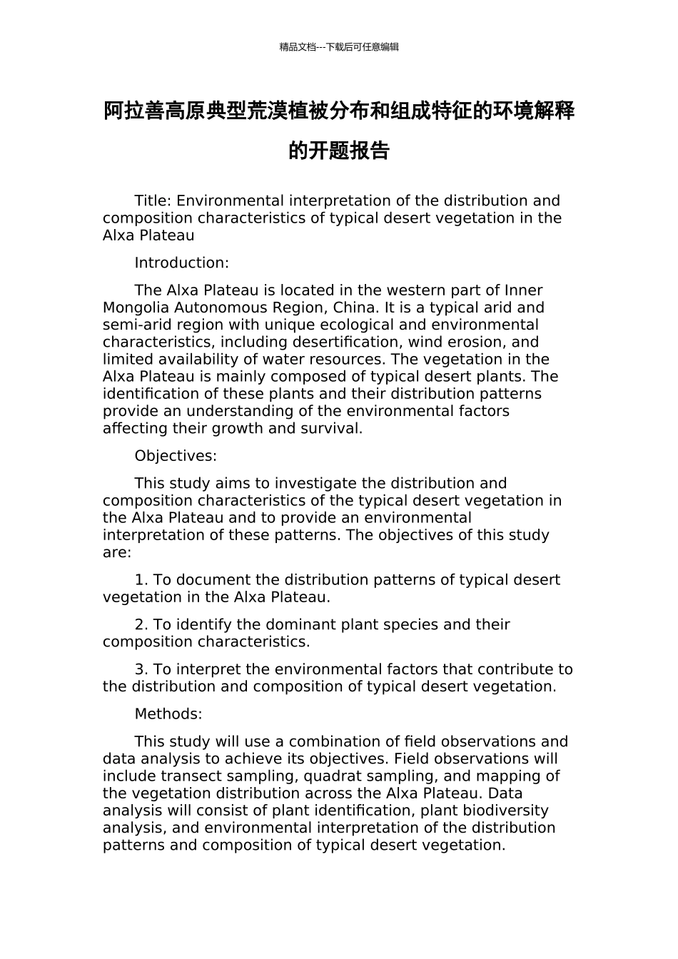 阿拉善高原典型荒漠植被分布和组成特征的环境解释的开题报告_第1页