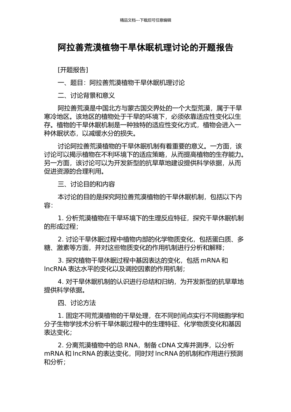 阿拉善荒漠植物干旱休眠机理研究的开题报告_第1页