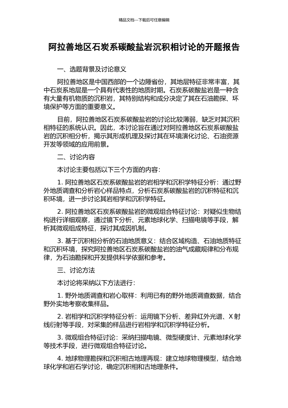 阿拉善地区石炭系碳酸盐岩沉积相研究的开题报告_第1页